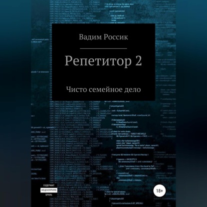 Репетитор 2. Чисто семейное дело