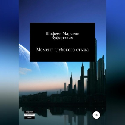 Момент глубокого стыда