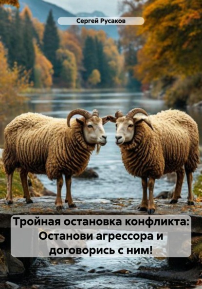 Тройная остановка конфликта: Останови агрессора и договорись с ним!