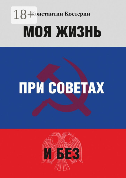 Моя жизнь при советах и без