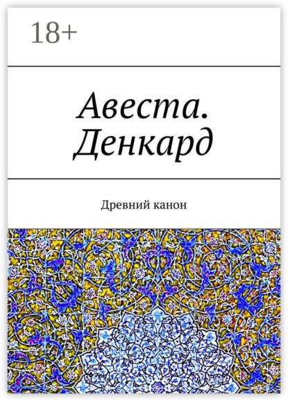 Авеста. Денкард. Древний канон