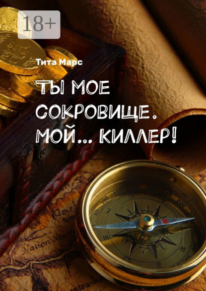 Ты мое сокровище. Мой… Киллер!