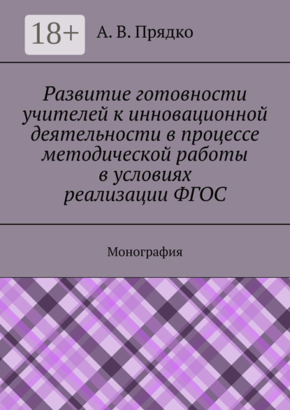Развитие готовности учителей к инновационной деятельности в процессе методической работы в условиях реализации ФГОС. Монография