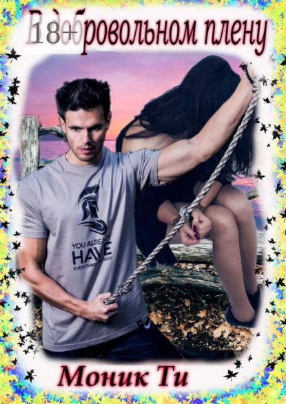 В добровольном плену