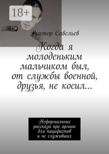 Когда я молоденьким мальчиком был, от службы военной, друзья, не косил… Неформальные рассказы про армию для пацифистов и не служивших