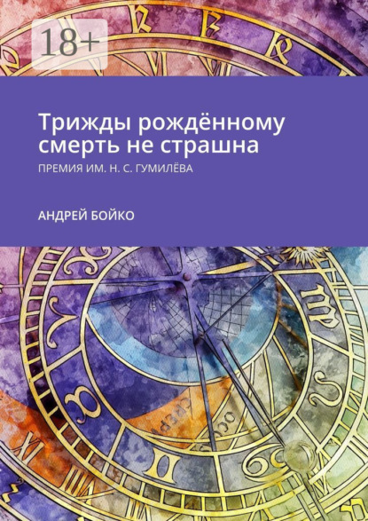 Трижды рождённому смерть не страшна. Премия им. Н.С. Гумилёва