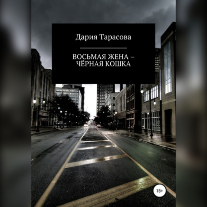 Восьмая жена – Чёрная Кошка