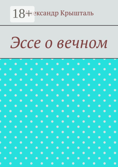 Эссе о вечном