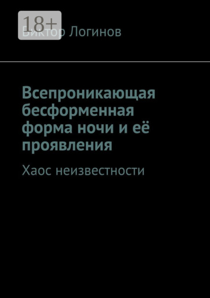 Всепроникающая бесформенная форма ночи и её проявления. Хаос неизвестности