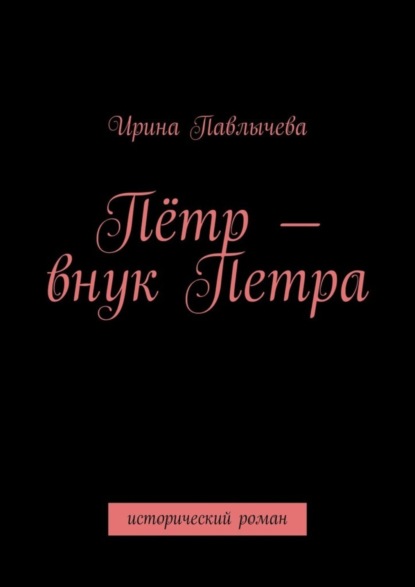 Пётр – внук Петра. Исторический роман