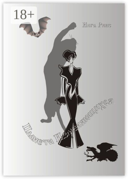 Планета изменяющихся