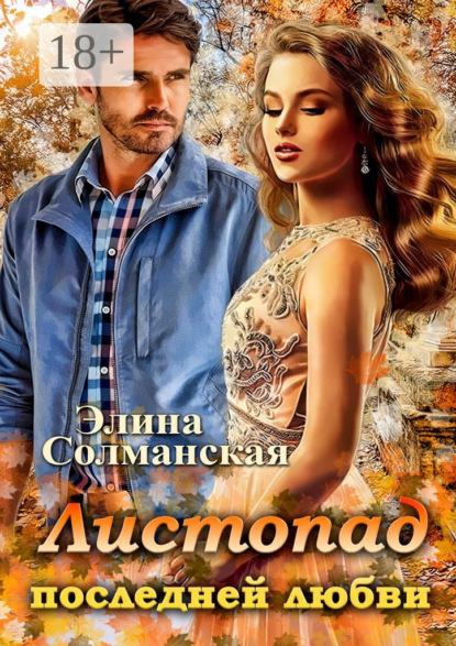 Листопад последней любви