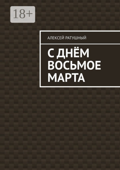 С Днём Восьмое марта