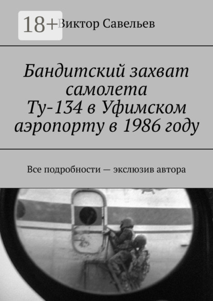 Бандитский захват самолета Ту-134 в Уфимском аэропорту в 1986 году. Все подробности – экслюзив автора