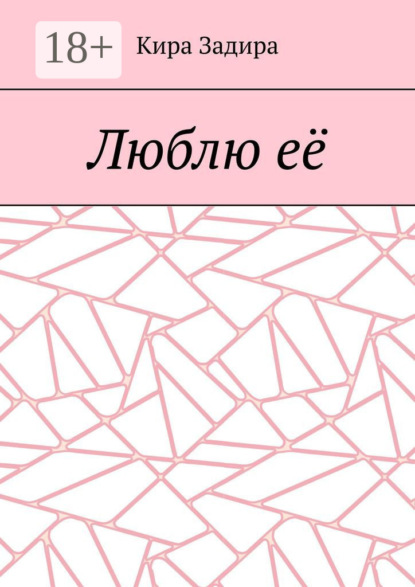 Люблю её