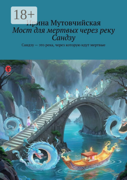 Мост для мертвых через реку Сандзу. Сандзу – это река, через которую идут мертвые