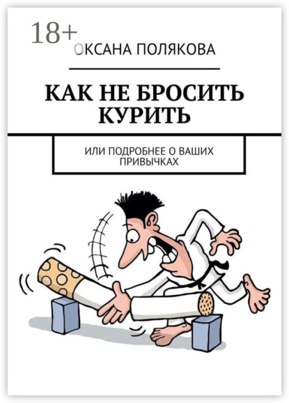 Как не бросить курить. Или подробнее о ваших привычках