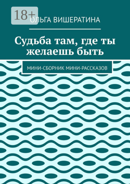 Судьба там, где ты желаешь быть. Мини-сборник мини-рассказов