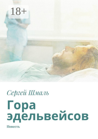 Гора эдельвейсов. Повесть