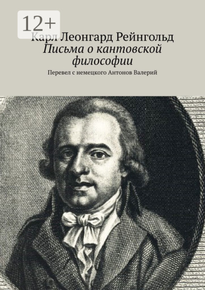 Письма о кантовской философии. Перевел с немецкого Антонов Валерий