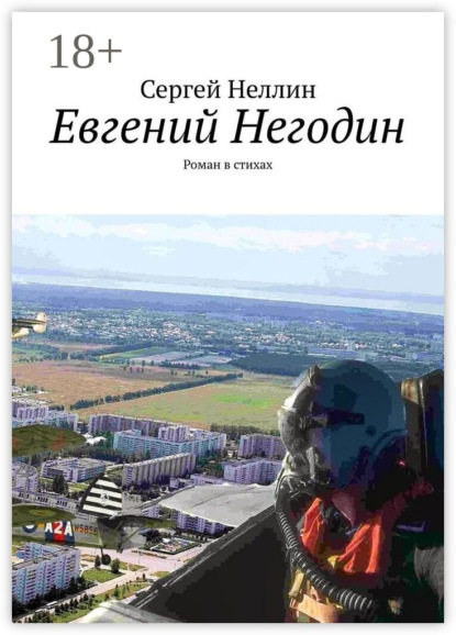 Евгений Негодин. Роман в стихах