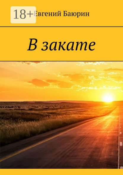 В закате