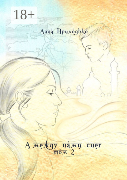А между нами снег. Том 2