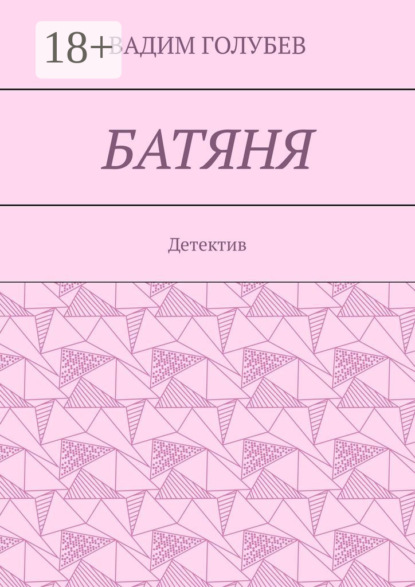 Батяня. Детектив