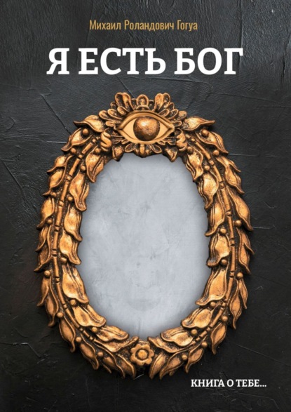 Я есть бог. Книга о тебе…