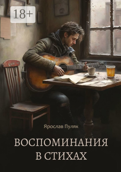 Воспоминания в стихах. Сборник стихотворений