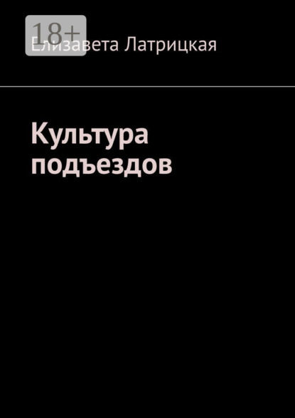 Культура подъездов