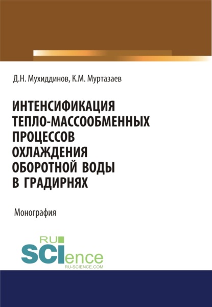 Интенсификация тепло-массообменных процессов охлаждения оборотной воды в градирнях. (Аспирантура, Бакалавриат, Магистратура, Специалитет). Монография.