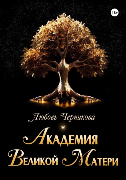 Академия Великой Матери