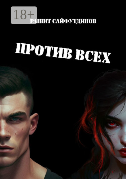 Против всех