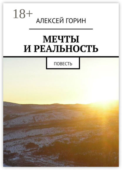 Мечты и реальность. Повесть
