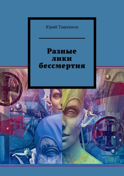 Разные лики бессмертия
