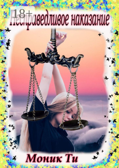 Несправедливое наказание