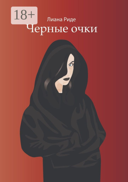 Черные очки