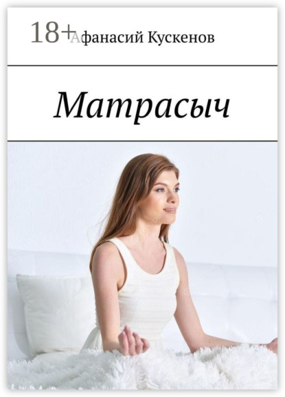 Матрасыч