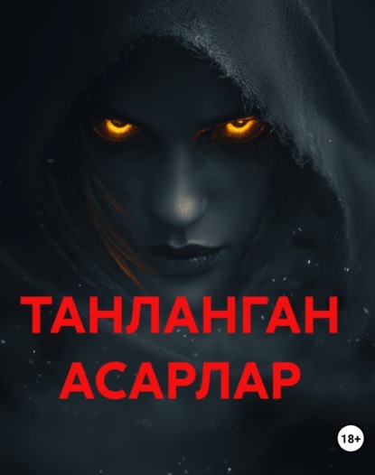 ТАНЛАНГАН АСАРЛАР