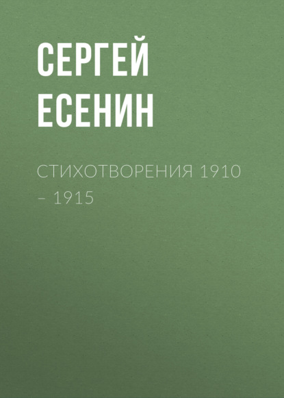 Стихотворения 1910 – 1915