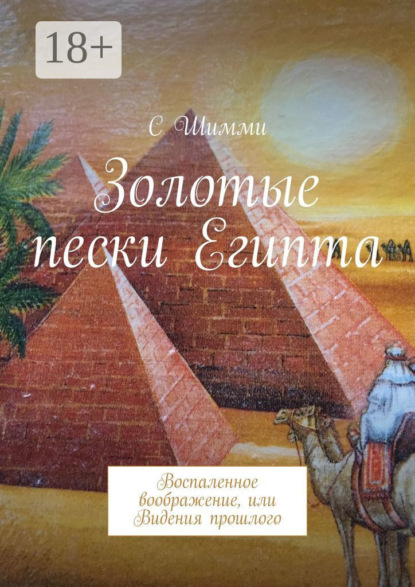 Золотые пески Египта. Воспаленное воображение, или Видения прошлого