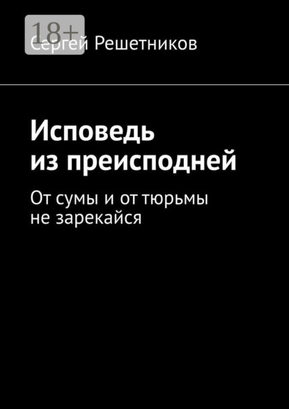 Исповедь из преисподней. От сумы и от тюрьмы не зарекайся