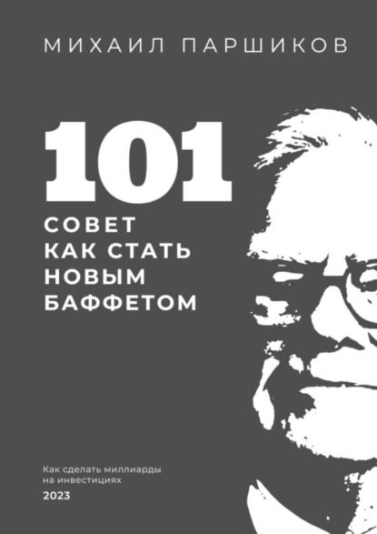101 совет как стать новым Баффетом