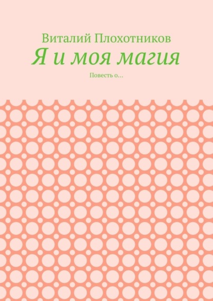 Я и моя магия. Повесть о…