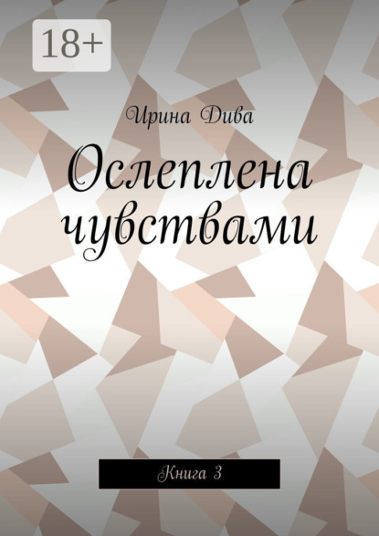 Ослеплена чувствами. Книга 3