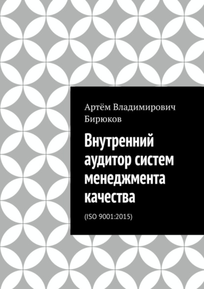 Внутренний аудитор систем менеджмента качества. ISO 9001:2015
