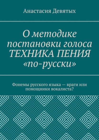 О методике постановки голоса «Техника пения „по-русски“». Фонемы русского языка – враги или помощники вокалиста?