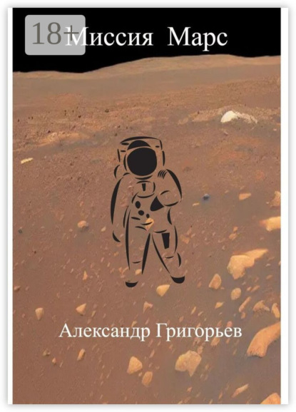 Миссия Марс