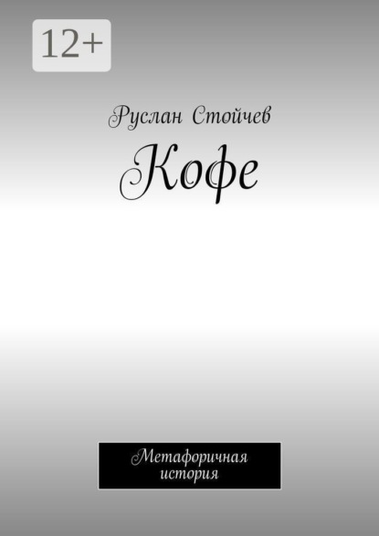 Кофе. Метафоричная история